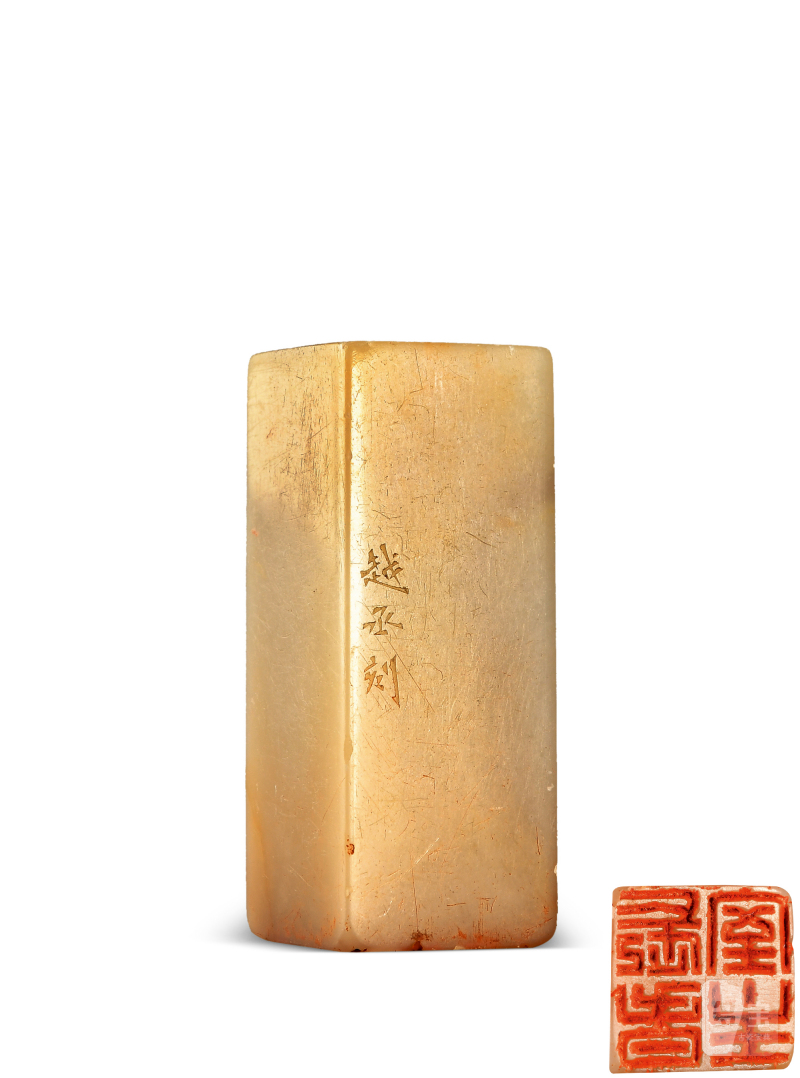 张越丞 刻“长春室主”
